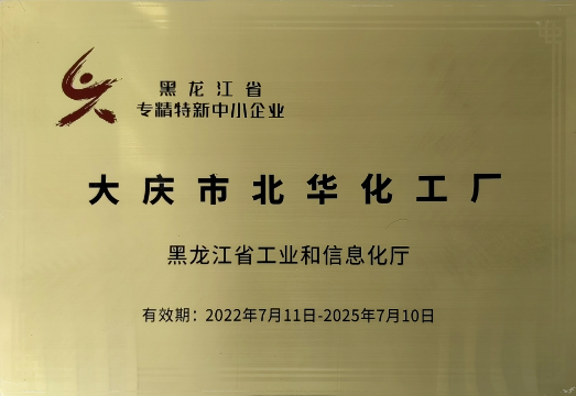 大慶市北華化工廠(chǎng)獲“黑龍江省專(zhuān)精特新中小企業(yè)”認(rèn)定