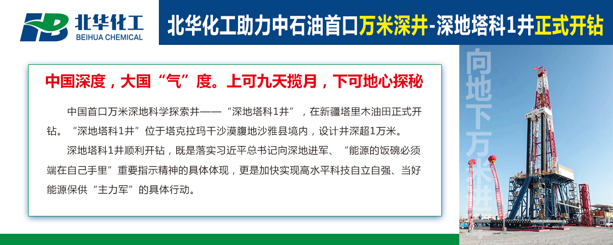 北華化工助力中石油首口萬米深井“深地塔科1井”開鉆！